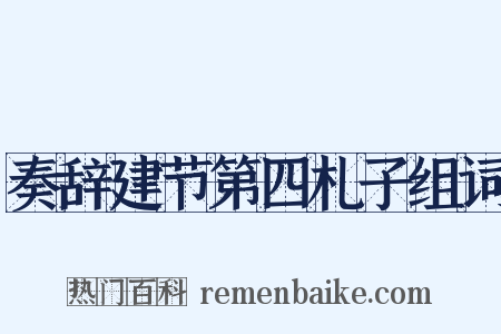 奏辞建节第四札子组词是什么意思的图片